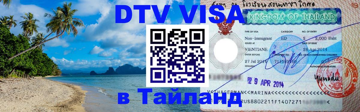 DTV Visa Thailand — прайс и условия, виза без дополнительных документов - Шахты 