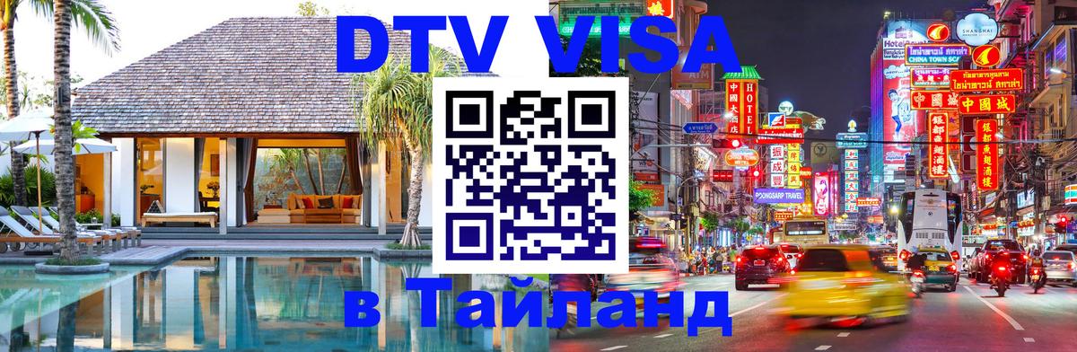 Visa в Таиланд Шахты 