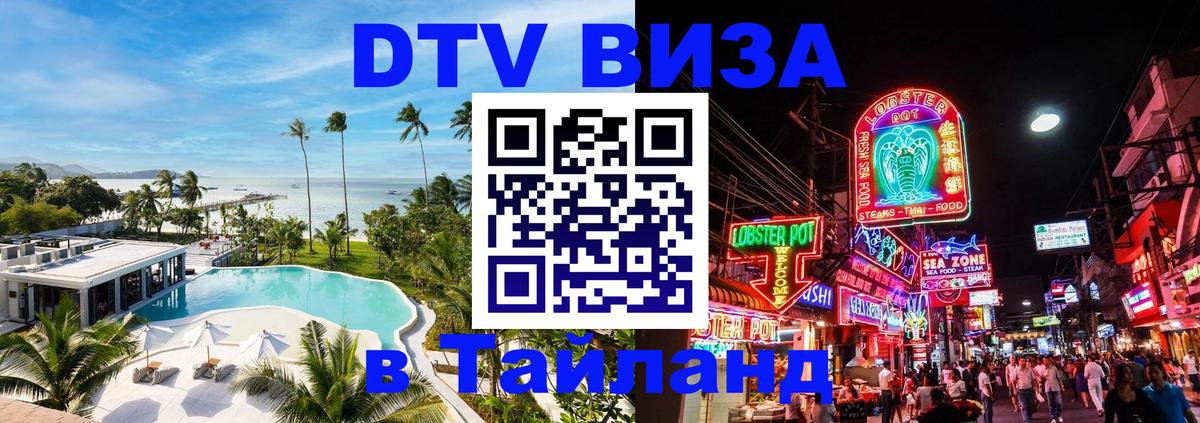 DTV Visa Thailand — прайс и условия, виза без дополнительных документов - 03.10.2025 